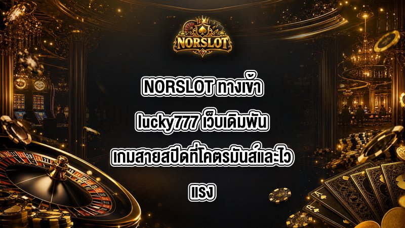 NORSLOT ทางเข้าlucky777