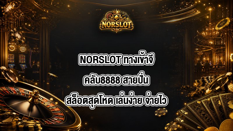 NORSLOT ทางเข้าจีคลับ8888