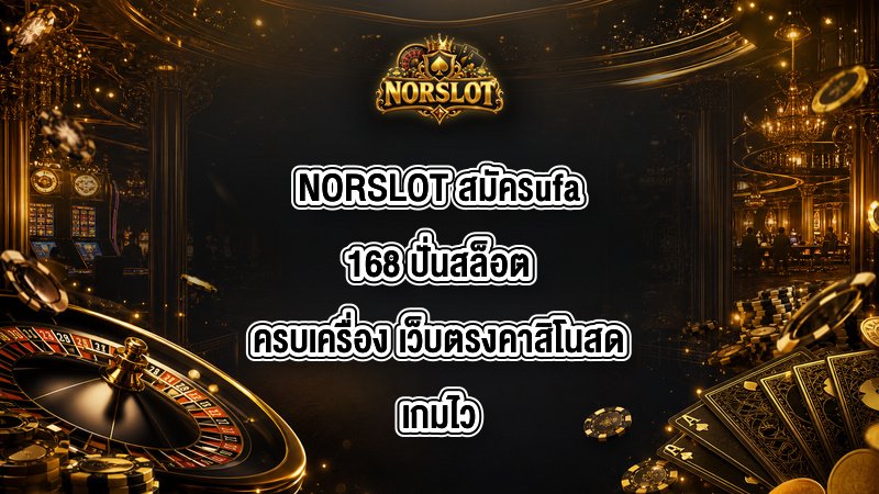 NORSLOT สมัครufa168