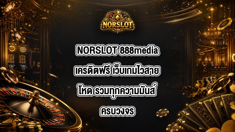 NORSLOT 888mediaเครดิตฟรี