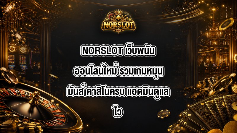 NORSLOT เว็บพนันออนไลน์ใหม่